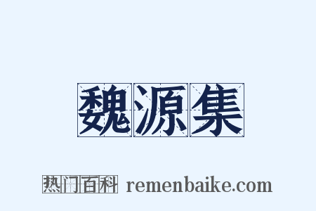 魏源集是什么意思的图片